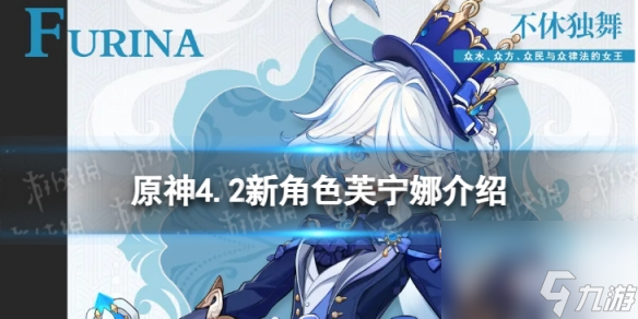 《原神》芙宁娜怎么样 4.2新角色芙宁娜介绍