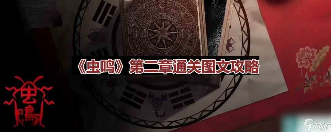 《虫鸣》第二章通关图文攻略