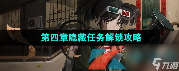 重返未来1999第四章隐藏任务解锁攻略
