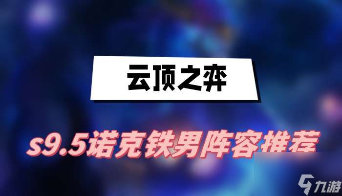 云顶之弈s9.5诺克铁男阵容推荐 诺克铁男阵容介绍