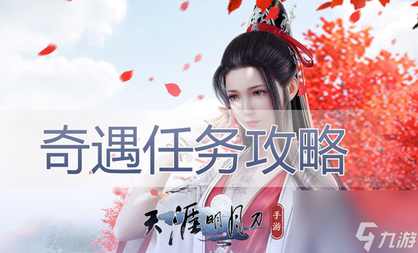 <a id='link_pop' class='keyword-tag' href='https://www.9game.cn/tymyd/'>天涯明月刀手游</a>奇遇大全