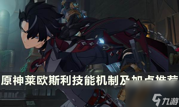 《原神》莱欧斯利技能是什么 莱欧斯利技能机制及加点推荐