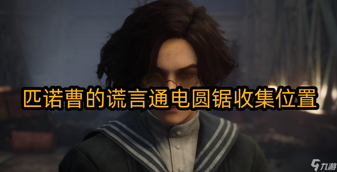 匹诺曹的谎言通电圆锯在哪