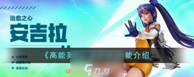 高能英雄安吉拉技能介绍-安吉拉被动靠什么救队友