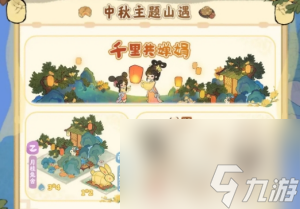 《桃源深处有人家》中秋活动一览2023