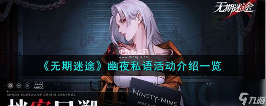 无期迷途幽夜私语活动有哪些内容-无期迷途幽夜私语活动内容介绍