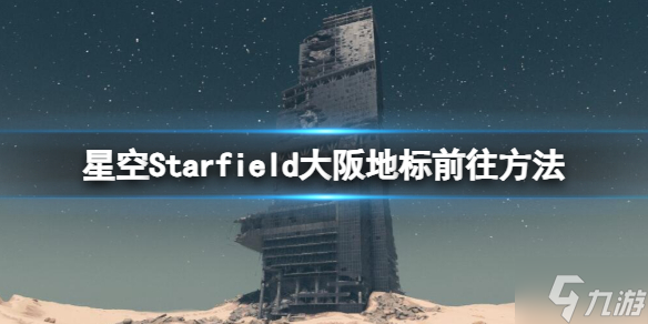 《星空》大阪地标怎么去？大阪地标前往方法请查收