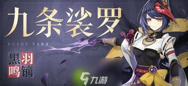 原神九条裟罗用什么圣遗物-原神九条裟罗圣遗物武器搭配攻略