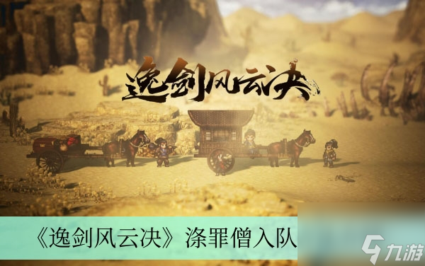 《逸剑风云决》涤罪僧入队方法介绍