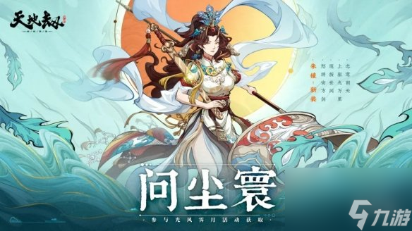 《天地劫》朱槿皮肤怎么样 朱槿皮肤问尘寰展示