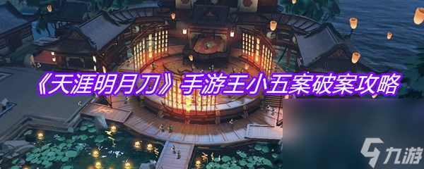 《天涯明月刀》手游王小五案破案攻略