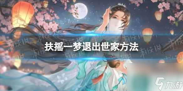 《扶摇一梦》退出世家方法