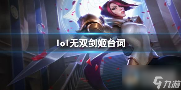 《英雄联盟》无双剑姬菲奥娜台词大全