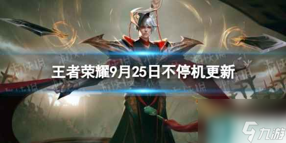 《王者荣耀》9月25日全服不停机更新 9月25日不停机更新公告