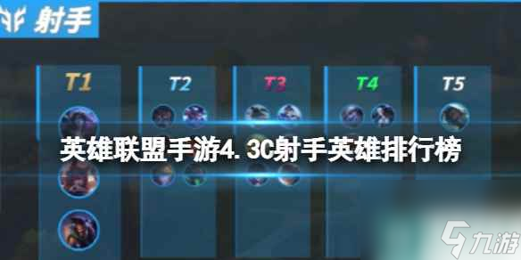 《英雄联盟手游》4.3C射手英雄排行榜 T0实用射手推荐