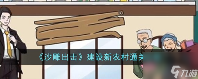 沙雕出击建设新农村怎么过-建设新农村通关攻略