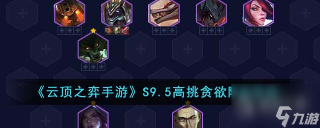云顶之弈S9.5高挑贪欲阵容怎么玩