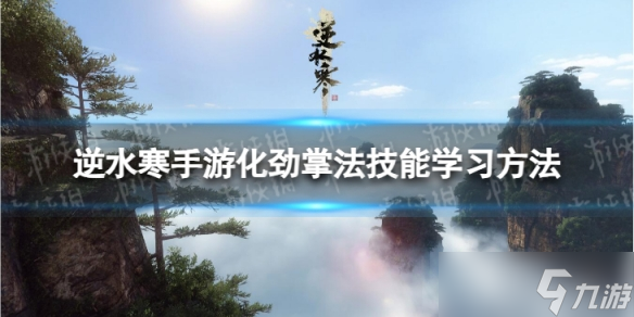 《逆水寒手游》化劲掌法怎么学 化劲掌法技能学习方法