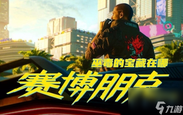 赛博朋克2077巫毒的宝藏在哪