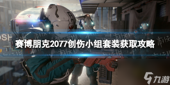 《赛博朋克2077》创伤小组套装获取攻略 2.0创伤小组装备获得方法