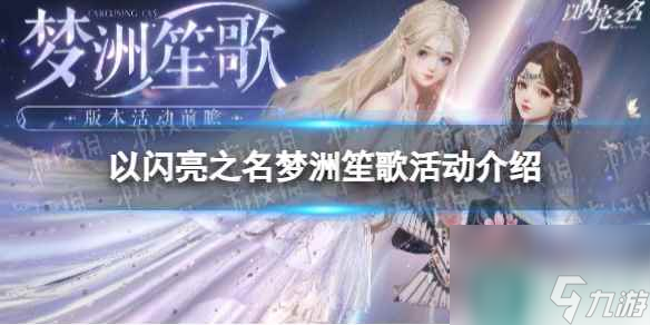 《以闪亮之名》梦洲笙歌活动介绍
