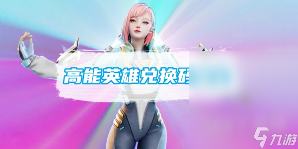 高能英雄最新兑换码汇总2023