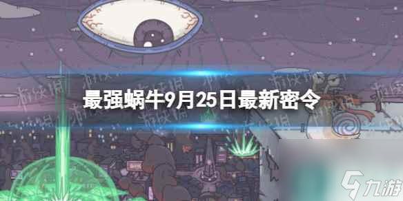 《最强蜗牛》9月25日<a href=