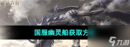 命运方舟如何获得幽灵船