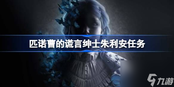 <a id='link_pop' class='keyword-tag' href='https://www.9game.cn/pncdhy/'>匹诺曹的谎言</a>绅士朱利安任务,匹诺曹的谎言绅士朱利安任务流程