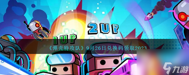 弹壳特攻队9月26日兑换码一览
