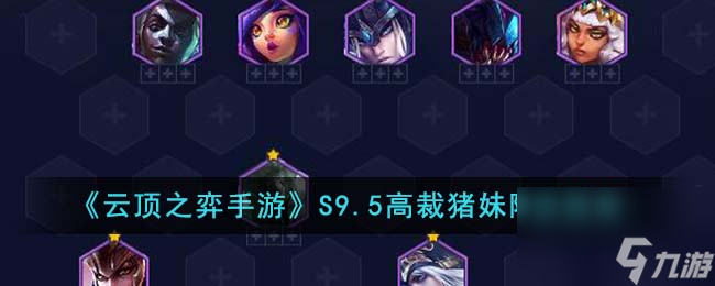 <a id='link_pop' class='keyword-tag' href='https://www.9game.cn/yundingzhiyi/'>云顶之弈手游</a>S9.5高裁猪妹阵容怎么玩-S9.5高裁猪妹阵容推荐