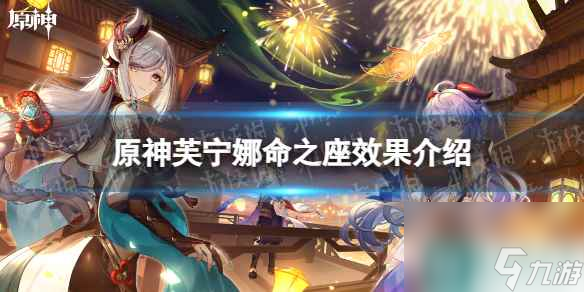 《原神》芙宁娜命之座效果介绍