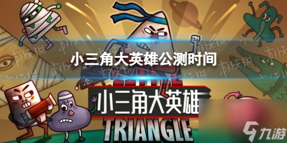 《小三角大英雄》公测时间