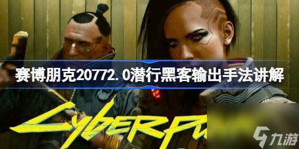赛博朋克20772.0潜行黑客如何输出,赛博朋克20772.0潜行黑客输出手法讲解