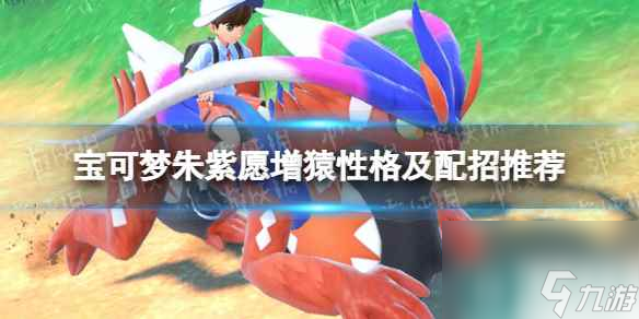 《宝可梦朱紫》愿增猿性格怎么选择？ 愿增猿性格及配招推荐