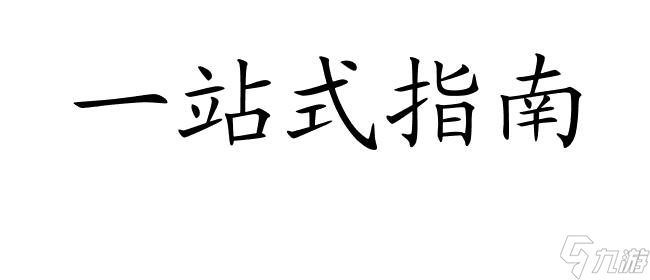 寻仙手游法师技能升级攻略-一站式指南