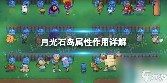 《月光石岛》属性作用详解 全属性作用一览