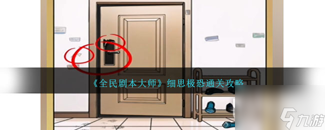 全民剧本大师细思极恐通关攻略分享