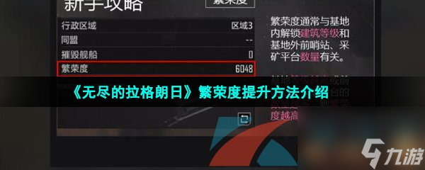 无尽的拉格朗日繁荣度提升方法介绍