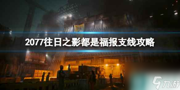 《赛博朋克2077》往日之影都是福报支线攻略