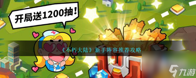 不朽大陆新手阵容怎么搭配
