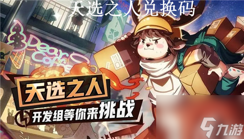 天选之人有效兑换码怎么领取 天选之人礼包兑换码大全