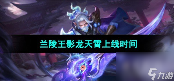 《王者荣耀》兰陵王影龙天霄皮肤上线时间