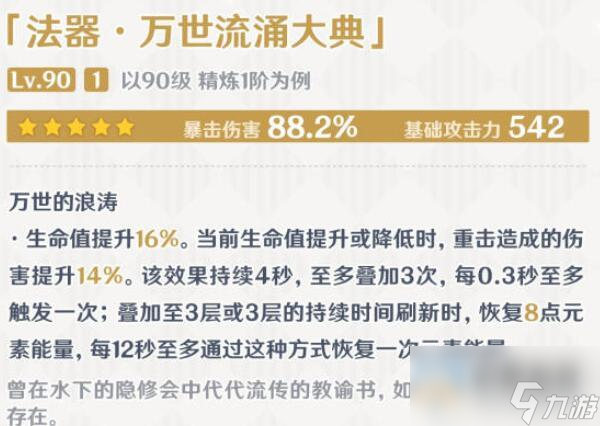 原神万世流涌大典属性介绍