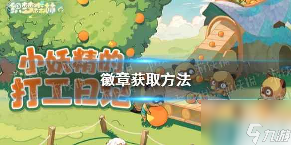《织梦森林》徽章获取方法