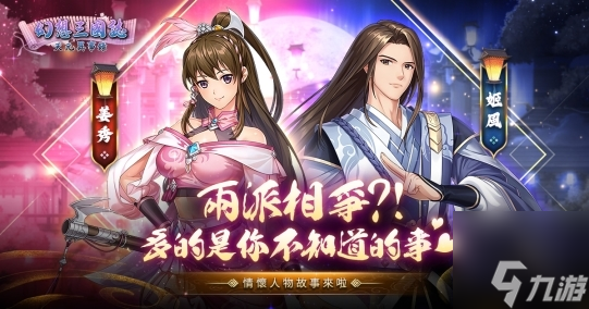 《幻想三国志—天元异事录》解密情怀人物姬风姜秀往日情怀 中秋佳节活动开跑 