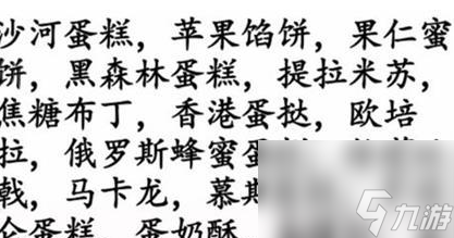 《汉字找茬王》找出美味甜点 找出美味甜点通关攻略