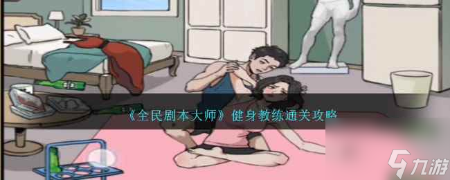 《全民劇本大師》健身教練通關(guān)攻略