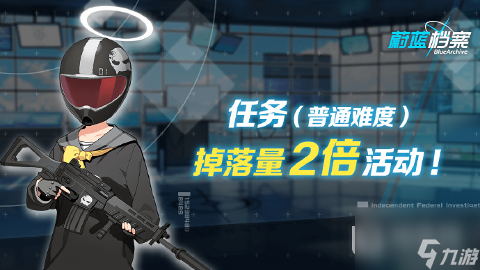 蔚蓝档案道具掉落量2倍活动说明