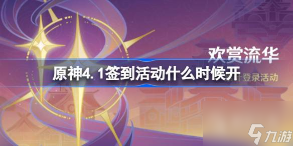原神4.1签到活动时间说明(原神2.1签到什么时候开始)